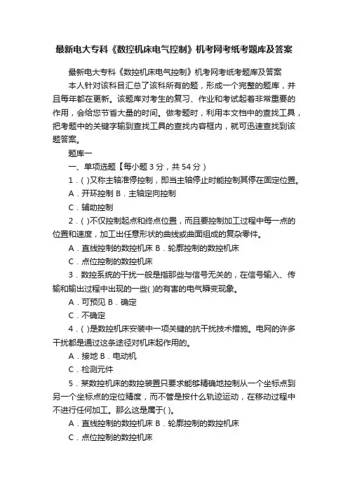 最新电大专科《数控机床电气控制》机考网考纸考题库及答案