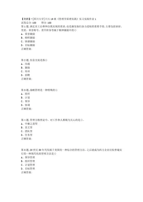 [四川大学]川大19秋《管理学原理实践》实习实践作业1-1