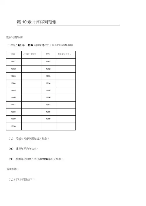 第章时间序列预测习题答案