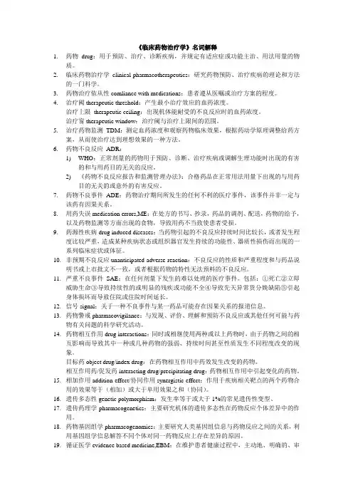 临床药物治疗学名词解释