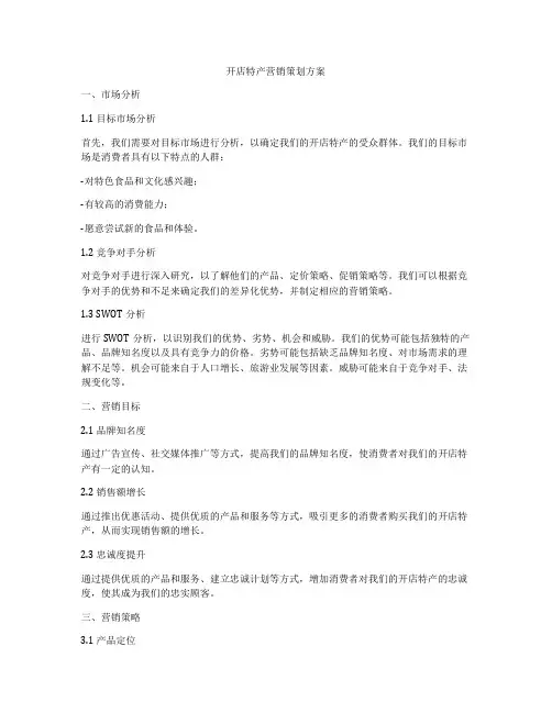 开店特产营销策划方案