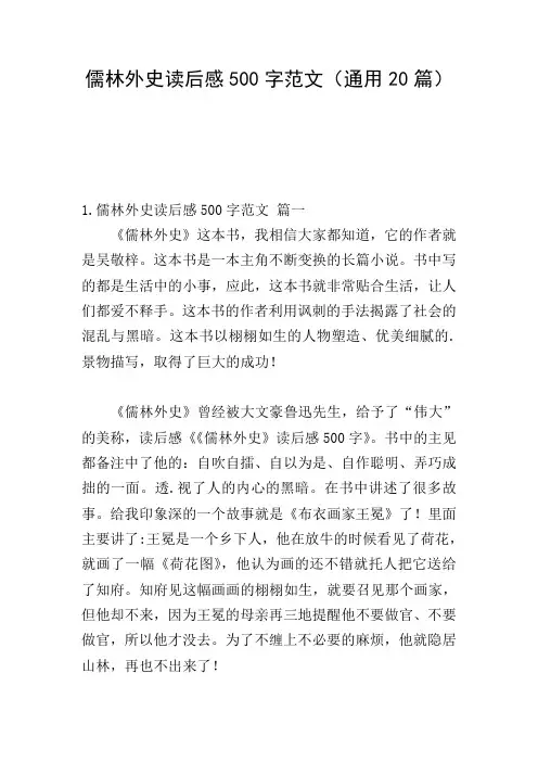 儒林外史读后感500字范文(通用20篇)
