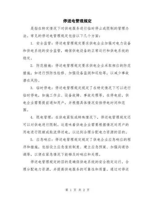 停送电管理规定