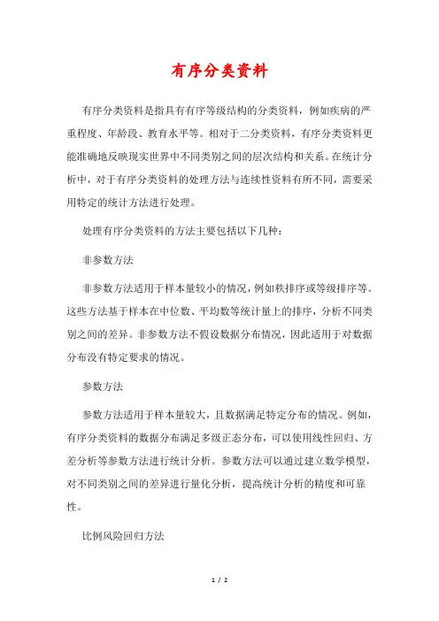 有序分类资料