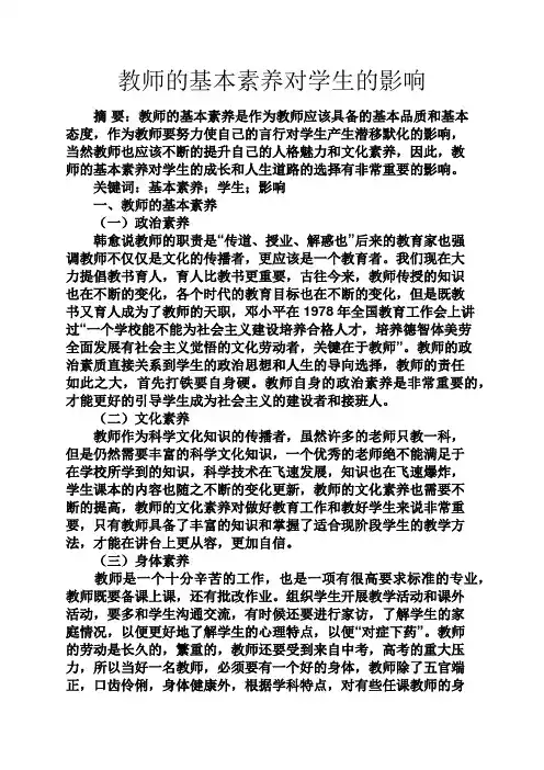 日记大全之教师的基本素养对学生的影响
