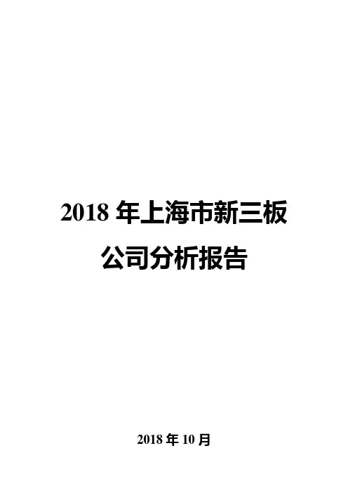 2018年上海市新三板公司分析报告
