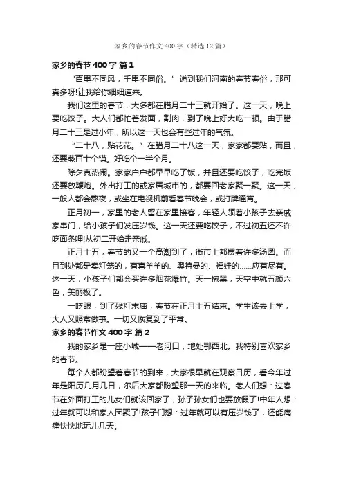 家乡的春节作文400字（精选12篇）