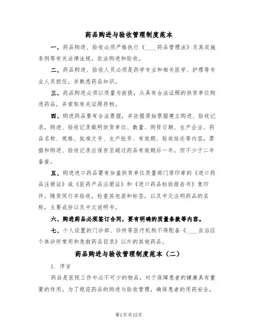药品购进与验收管理制度范本（四篇）