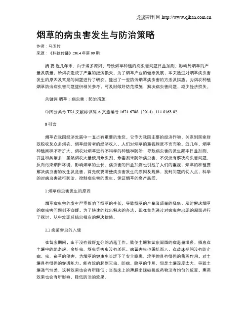 烟草的病虫害发生与防治策略