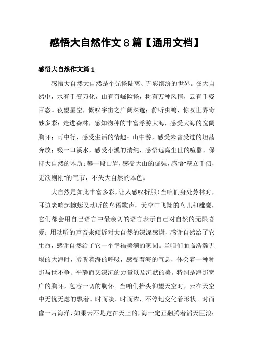 感悟大自然作文8篇【通用文档】