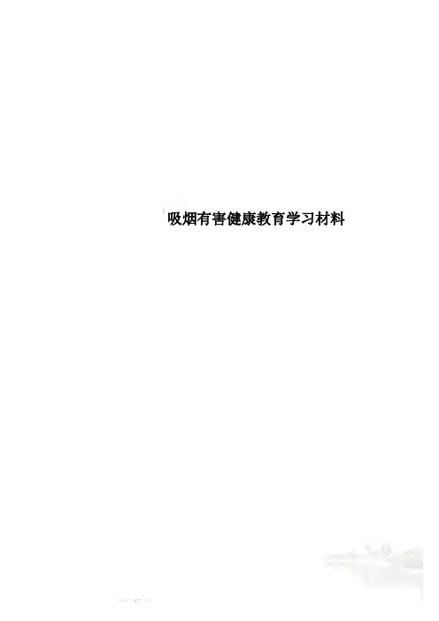 吸烟有害健康教育学习材料