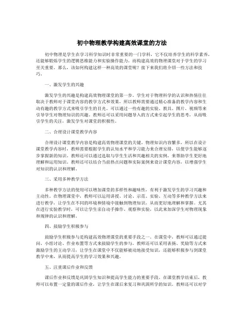 初中物理教学构建高效课堂的方法