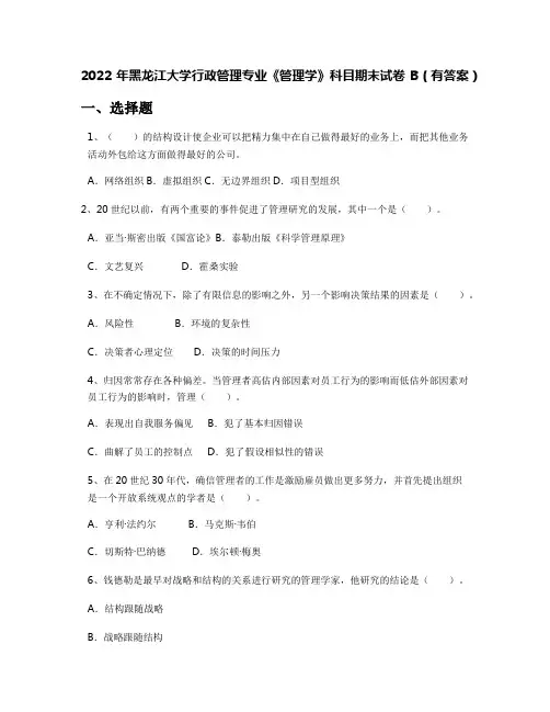 2022年黑龙江大学行政管理专业《管理学》科目期末试卷B(有答案)