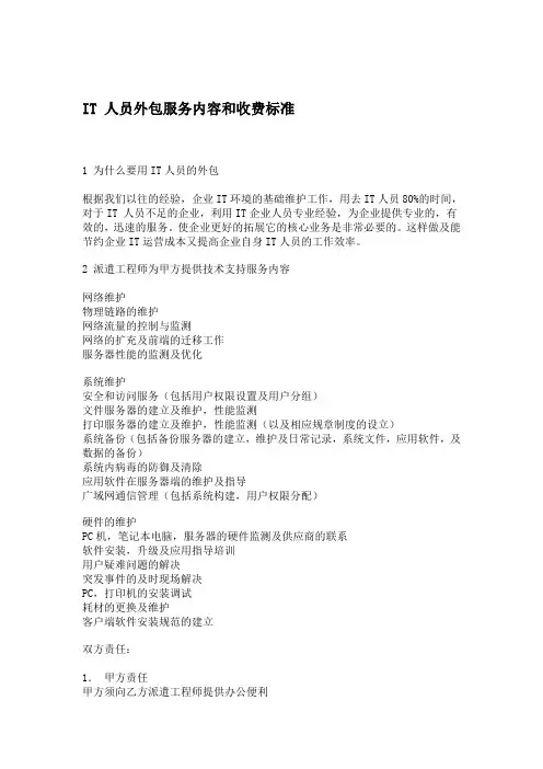 IT 人员外包服务内容和收费标准
