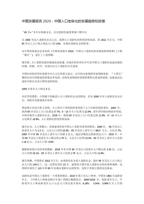 中国发展报告2020：中国人口老龄化的发展趋势和政策