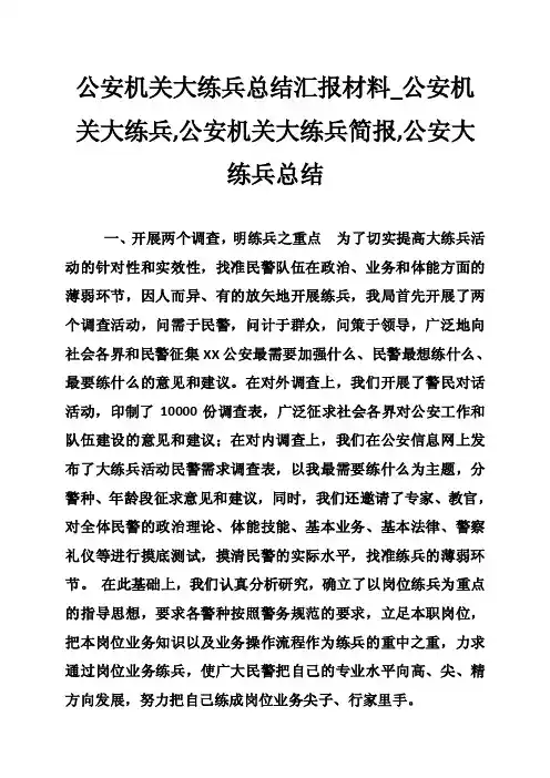 公安机关大练兵总结汇报材料_公安机关大练兵,公安机关大练兵简报,公安大练..