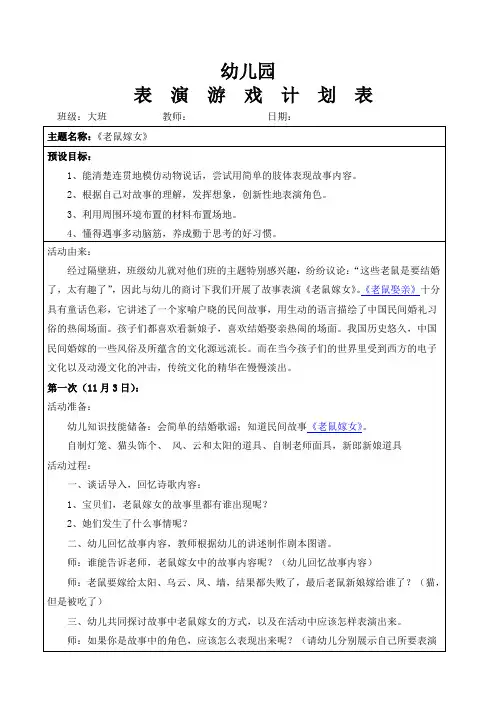 幼儿园大班表演活动《老鼠嫁女》