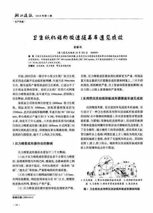 卫生纸机结构改造提高车速见成效
