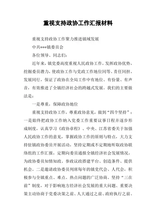 重视支持政协工作汇报材料