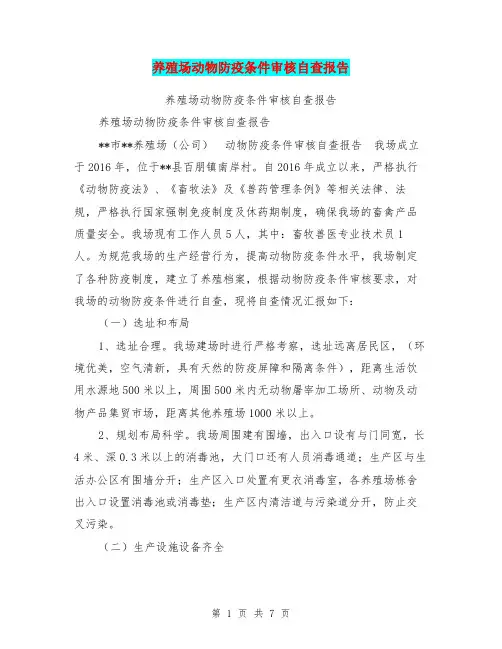 养殖场动物防疫条件审核自查报告【可编辑版】
