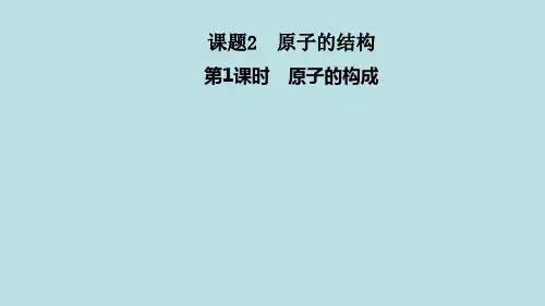 3.2 原子的结构  第1课时 原子的构成 习题课件-2021-2022学年人教版九年级化学上册