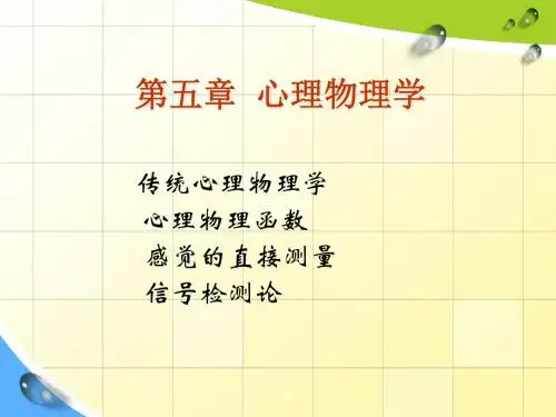 2019第五章心理物理学.ppt