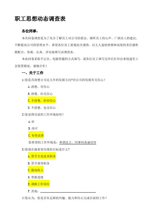 职工思想动态调查表