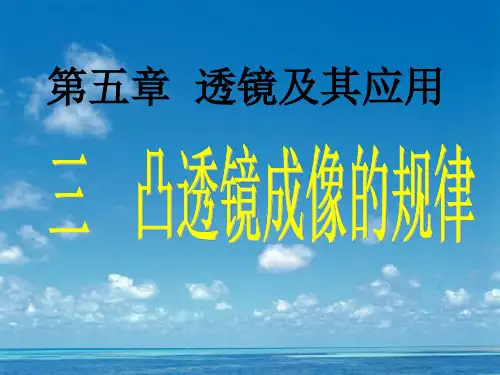 人教版八年级上册物理课件：5.3凸透镜成像的规律(37张)
