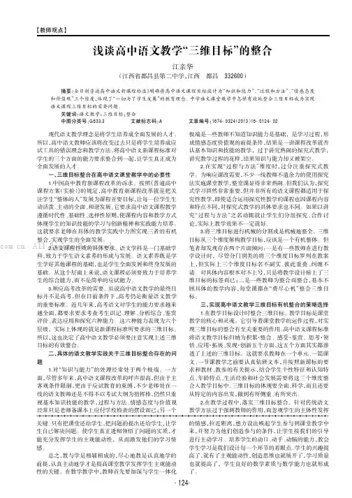 浅谈高中语文教学“三维目标”的整合