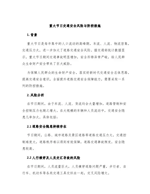 重大节日交通安全风险与防控措施