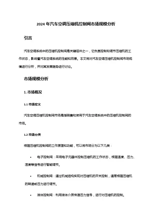 2024年汽车空调压缩机控制阀市场规模分析