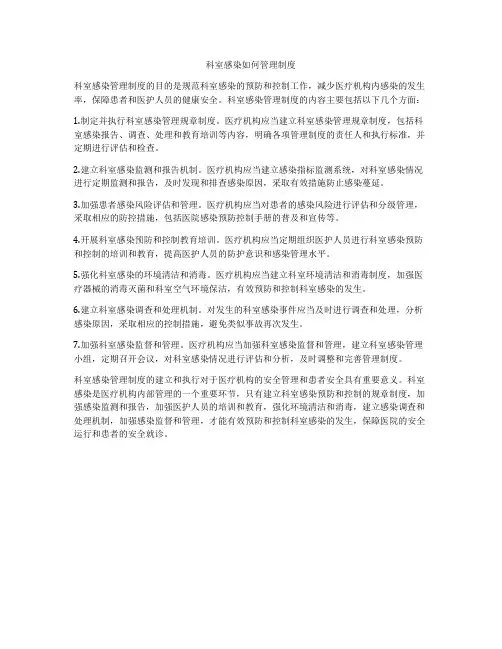 科室感染如何管理制度