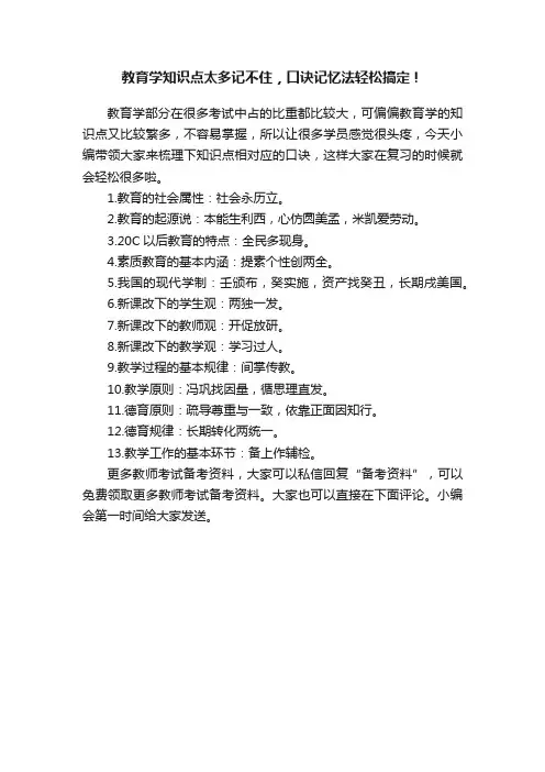 教育学知识点太多记不住，口诀记忆法轻松搞定！