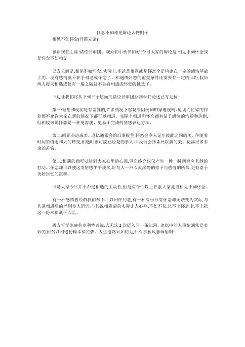 怀念不如相见辩论人物例子 