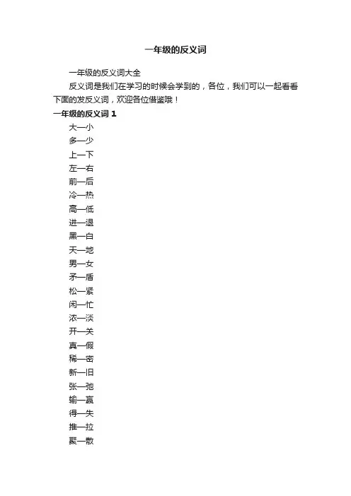 一年级的反义词大全