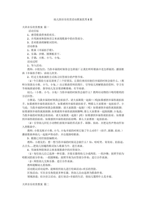 幼儿园音乐欣赏活动教案优秀8篇