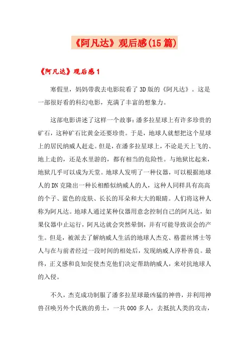 《阿凡达》观后感(15篇)【多篇汇编】