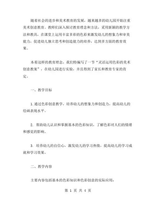 【主题教案】灵活运用色彩的幼儿园美术创意教案