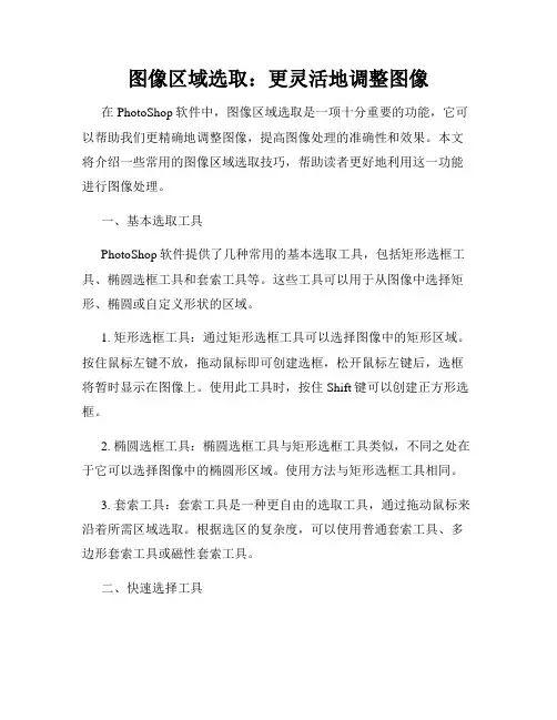 图像区域选取 更灵活地调整图像