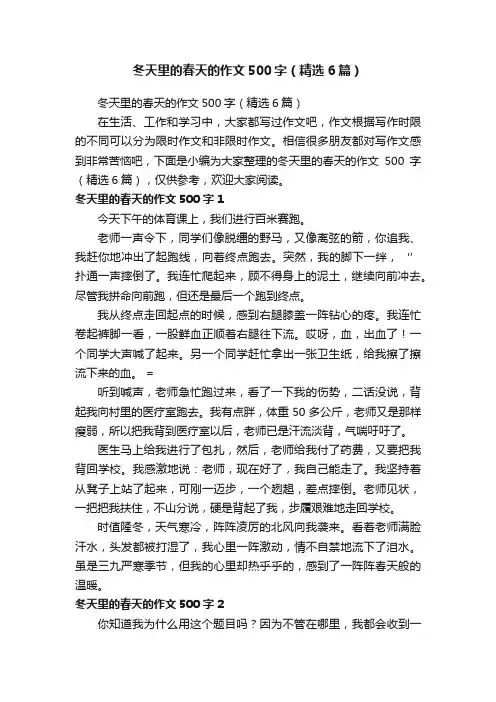 冬天里的春天的作文500字（精选6篇）