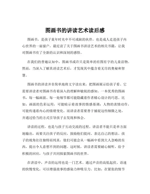 图画书的讲读艺术读后感