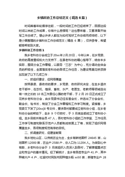乡镇科协工作总结范文（精选6篇）