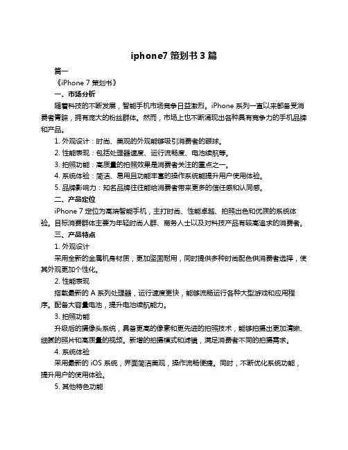 iphone7策划书3篇