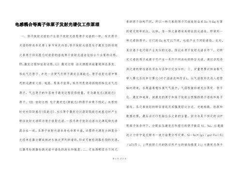 电感耦合等离子体原子发射光谱仪工作原理  