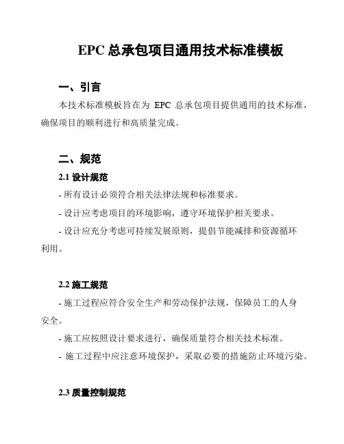 EPC总承包项目通用技术标准模板