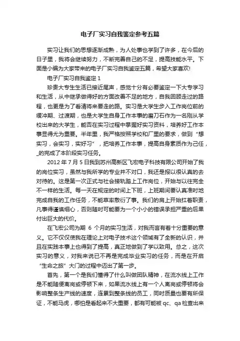 电子厂实习自我鉴定参考五篇