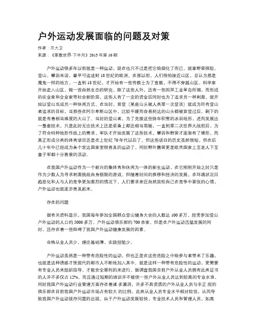 户外运动发展面临的问题及对策