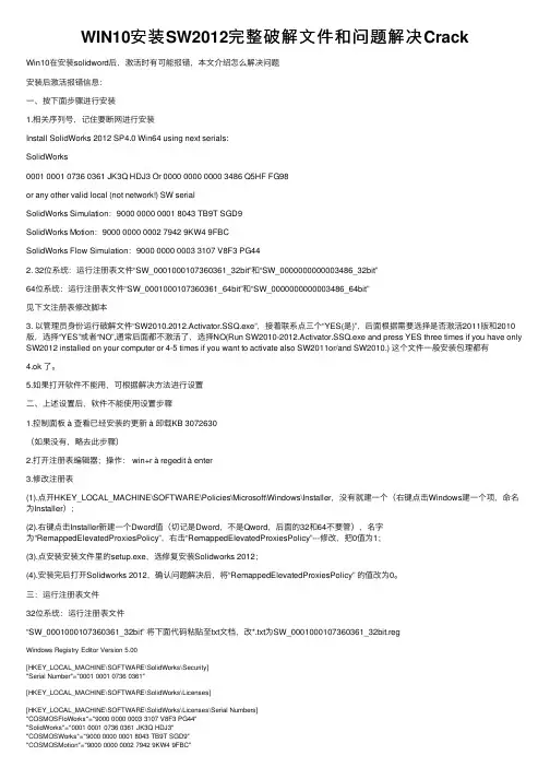WIN10安装SW2012完整破解文件和问题解决Crack