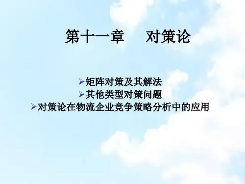 第十一章物流运筹学对策论