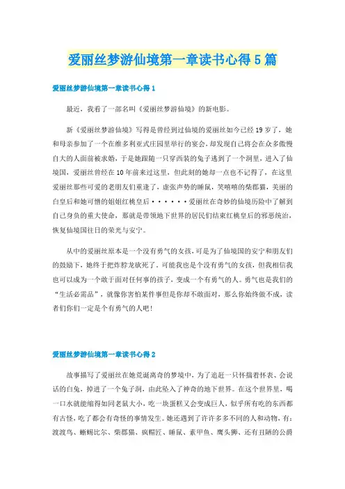 爱丽丝梦游仙境第一章读书心得5篇